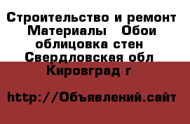 Строительство и ремонт Материалы - Обои,облицовка стен. Свердловская обл.,Кировград г.